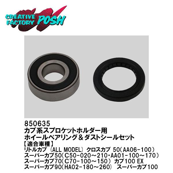 CF POSH 850635 ホイールベアリング ＆ ダストシールセット スプロケットホルダー用 カブ系スプロケットホルダー用 CFPOSH CFポッシュ クロスカブ リトルカブ