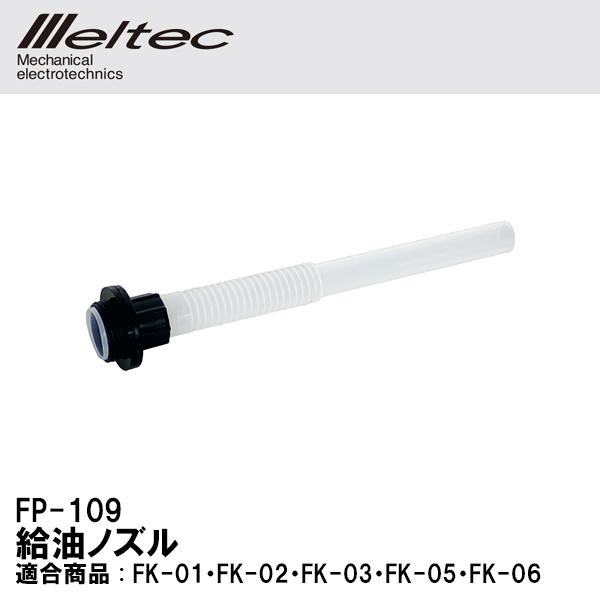 メルテック 給油ノズル - その他のカー用品の人気商品・通販・価格比較 - 価格.com メルテック 給油ノズル - その他のカー用品の人気商品・通販・価格比較 - 価格.com