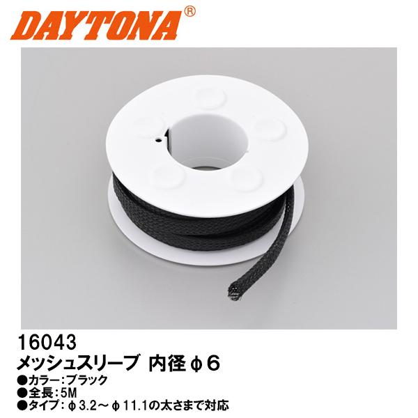デイトナ メッシュスリーブ 内径φ６ 配線の保護や補強 16043 DAYTONA
