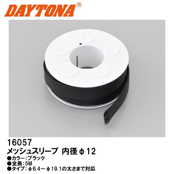 デイトナ メッシュスリーブ 内径φ１２ 配線の保護や補強 16057 DAYTONA