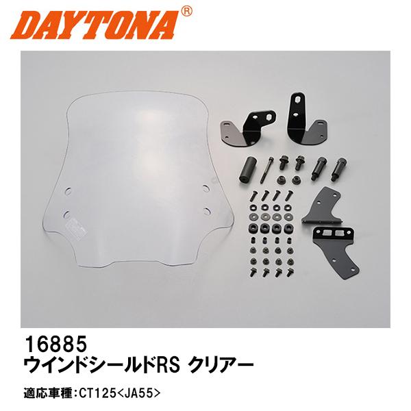 DAYTONA（デイトナ） 16885 ウインドシールドRS クリアー CT125 JA55