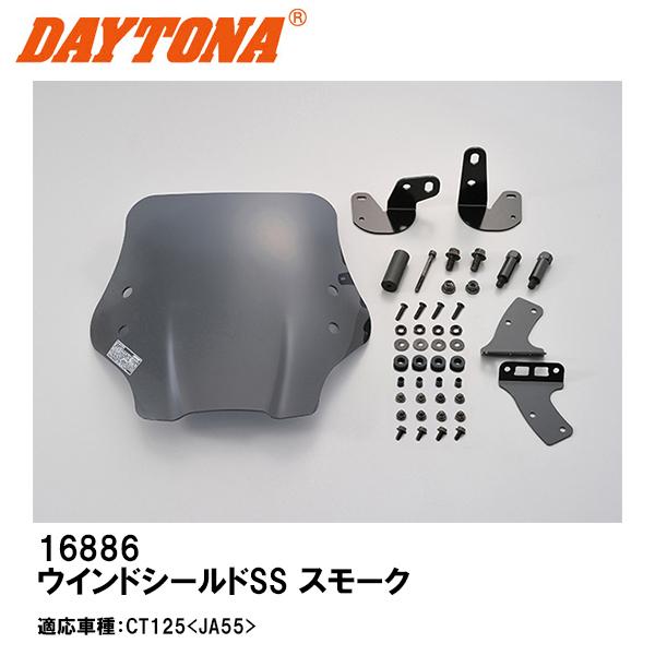 DAYTONA(バイク用品) デイトナ 16886 ウインドシールドSS DAYTONA(バイク用品) デイトナ 16886 ウインドシールドSS