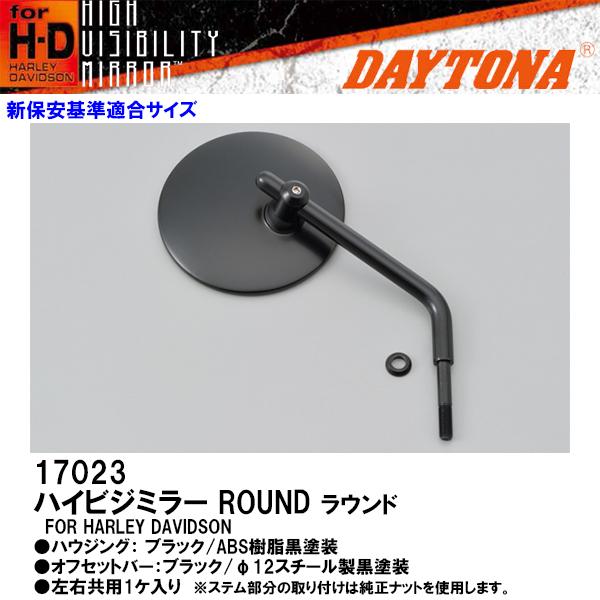 DAYTONA（デイトナ） 17023 ハイビジミラー ROUND for H-D ブラック