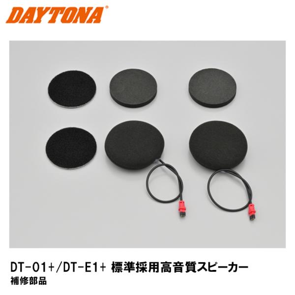 デイトナ 24976 DT-01+/DT-E1+ 標準採用高音質スピーカー 補修 デイトナ 24976 DT-01+/DT-E1+ 標準採用高音質スピーカー 補修
