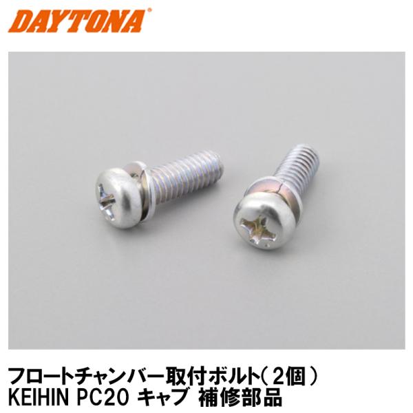 DAYTONA（デイトナ） フロートチャンバー取付ボルト（2個） KEIHIN