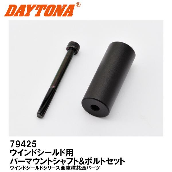 DAYTONA（デイトナ） 79425 ウインドシールド用 バーマウントシャフト