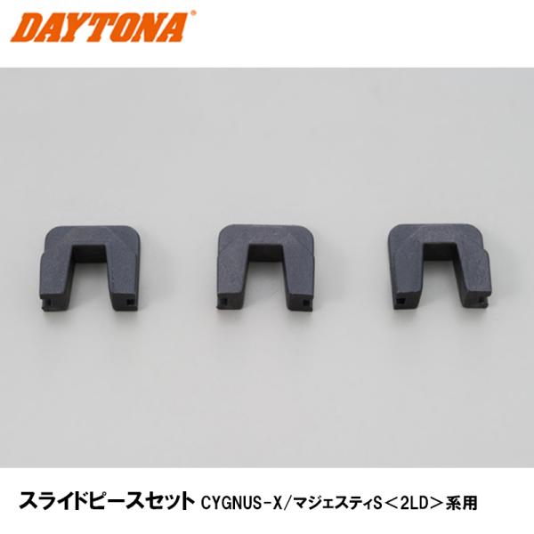 DAYTONA 91429 スライドピースセット CYGNUS-X/マジェスティS＜2LD＞系用 3個セット