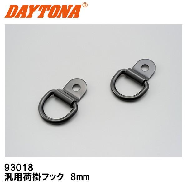 DAYTONA（デイトナ） 93018 汎用荷掛フック 8mm ガレージ トランポ