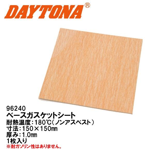 DAYTONA デイトナ 96240 ベースガスケットシート 150×150mm 1.0mm 耐ガソリン性無し 耐熱温度 180℃ ノンアスベスト : daytona-96240:Garage R30 - 通販 - Yahoo!ショッピング DAYTONA デイトナ 96240 ベースガスケットシート 150×150mm 1.0mm 耐ガソリン性無し 耐熱温度 180℃ ノンアスベスト : daytona-96240:Garage R30 - 通販 - Yahoo!ショッピング