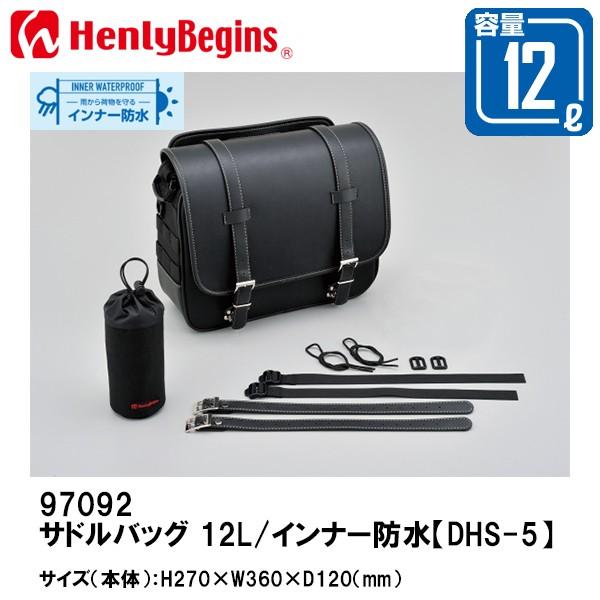 HenlyBegins ヘンリービギンズ DHS-5 サドルバッグ インナー防水 12L 