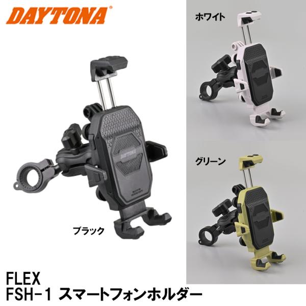 DAYTONA（デイトナ） DAYTONA FLEX FSH-1 スマートフォンホルダー