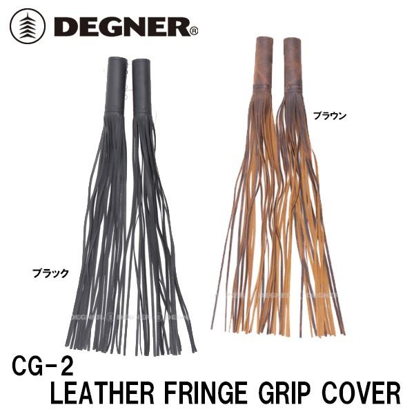 fOi[ CG-2 U[tWObvJo[ DEGNER CG2 LEATHER  FRINGE GRIP COVER {v