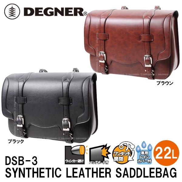 DEGNER デグナー DSB-3 シンセティックレザーサドルバッグ DSB3