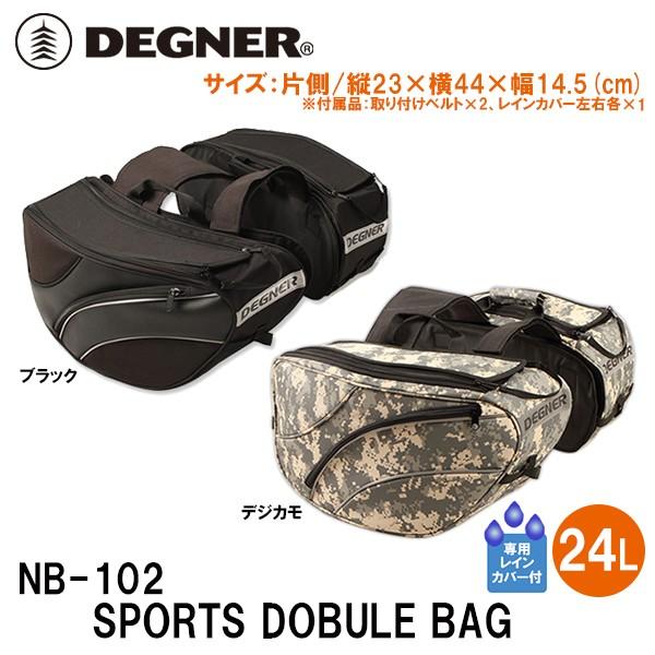 デグナー NB-102 スポーツダブルバッグ 24リットル DEGNER NB102 SPORTS DOBULE BAG 24L サイドバッグ