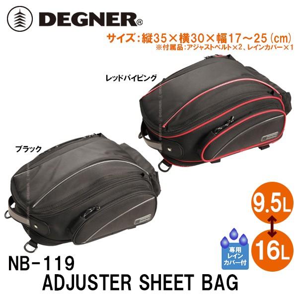 デグナー NB-119 容量可変式シートバッグ 9.5〜16リットル DEGNER NB119 ADJUSTER SEAT BAG 9.5〜16L