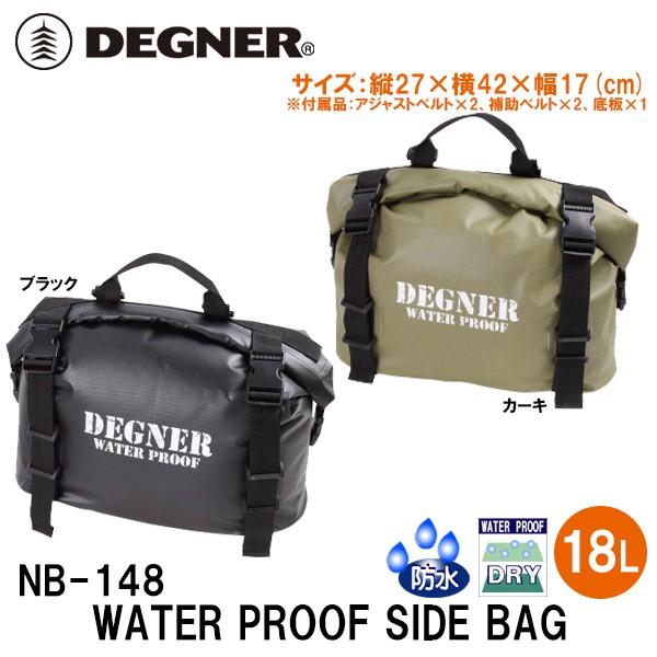 DEGNER デグナー NB-148 防水サイドバッグ 18リットル NB148
