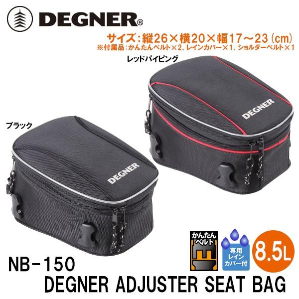 fOi[ NB-150 eʉώV[gobO 5`8.5bg DEGNER NB150 ADJUSTER SEAT BAG 5`8.5L