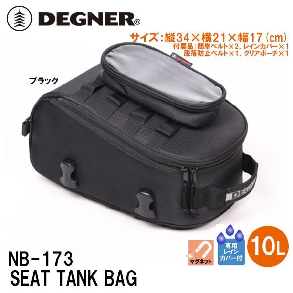 fOi[ NB-173 V[g^NobO DEGNER NB173 SEAT TANK BAG 10L |GXe oCN ^NobO V[gobO