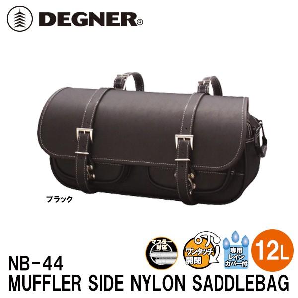 DEGNER デグナー NB-44 マフラー側 ナイロンサドルバッグ NB44 DEGNER デグナー NB-44 マフラー側 ナイロンサドルバッグ NB44
