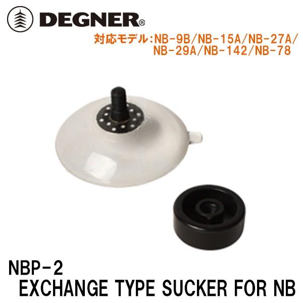 デグナー NBP-2 NB用交換式吸盤 DEGNER NBP2 EXCHANGE TYPE SUCKER FOR NB 吸盤 1個●カラー：ブラック●素材　：PVC●対応モデル：NB-9B/NB-15A/NB-27A/NB-29A/NB-1...