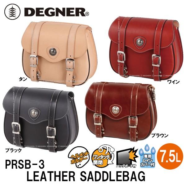 DEGNER（デグナー） PRSB-3 レザーサドルバッグ DEGNER PRSB3 LEATHER