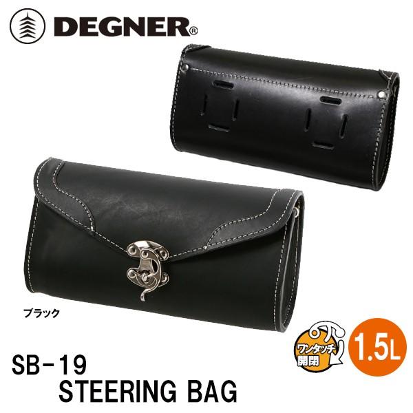 DEGNER（デグナー） SB-19 ステアリングバッグ DEGNER SB19 STEERING