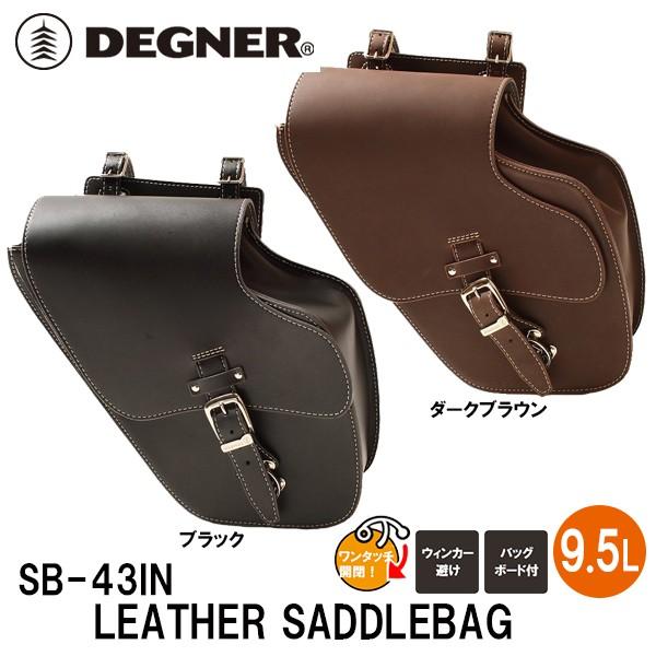 DEGNER（デグナー） SB-43IN レザーサドルバッグ DEGNER SB43IN