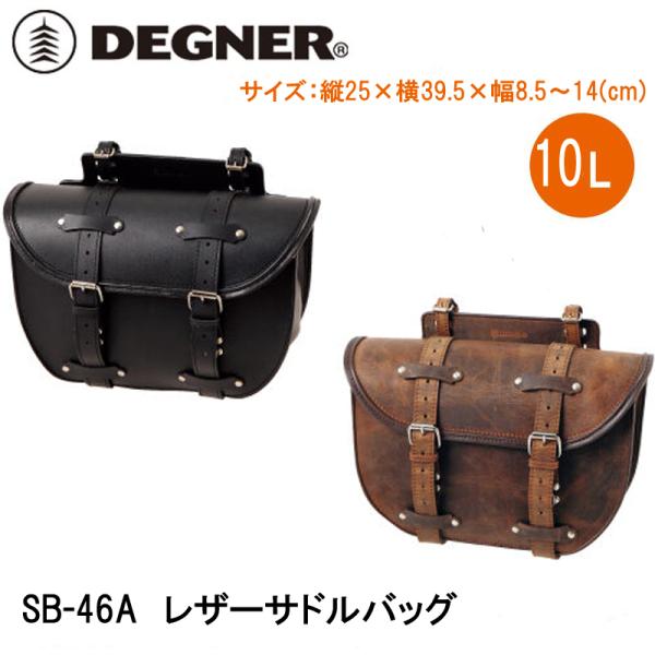 デグナー SB-46A　レザーサドルバッグ DEGNER SB46A LEATHER SADDLEBAG 本革 レザー