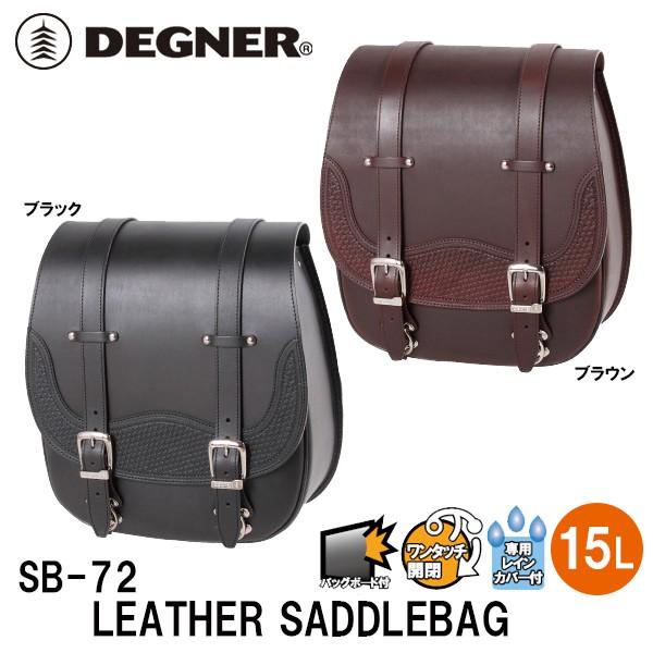 fOi[ SB-72 J[rOU[ThobO DEGNER SB72 LEATHER SADDLEBAG {v U[