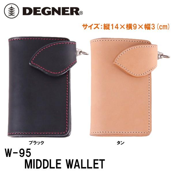 デグナー W-95 ミドルウォレット DEGNER W95 MIDDLE WALLET 本革