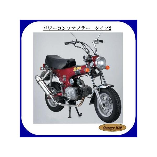 パワーコンプマフラー・タイプ2 ダックス/シャリー用 DM-02 南海部品