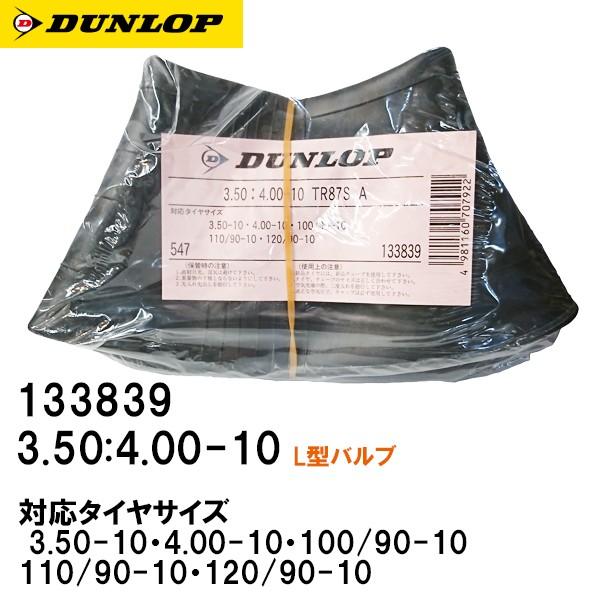 DUNLOP ダンロップ バイク チューブ 3.50:4.00-10 TR87S A 133839 タイヤチューブ 10インチ L型バルブ  :dunlop-133839:Garage R30 - 通販 - Yahoo!ショッピング