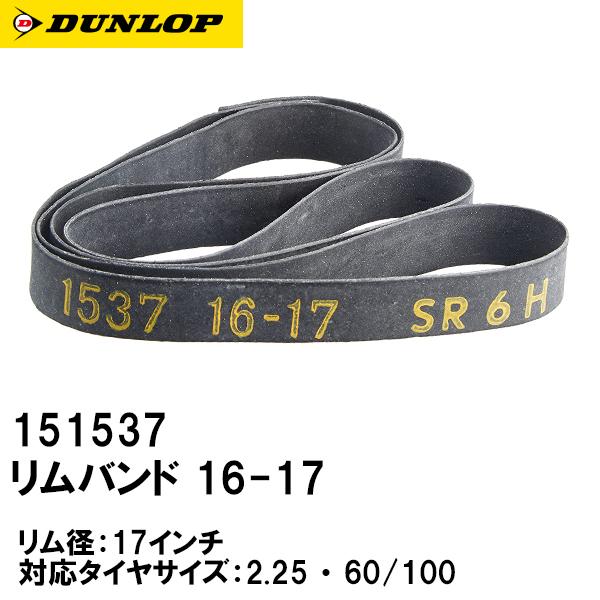 バイク リムバンド 16-17 17インチ 151537 ふんどし リムテープ