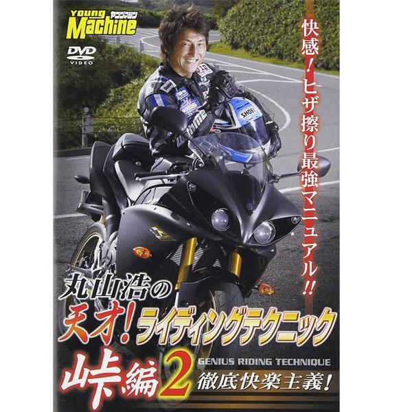 丸山浩の天才 ライディングテクニック 峠編2 徹底快楽主義 バイクdvd Ngb191 まるやまひろし 乗り方 Dvd Maruyamahiroshi Ridingtechnique Touge2 1 Garage R30 通販 Yahoo ショッピング