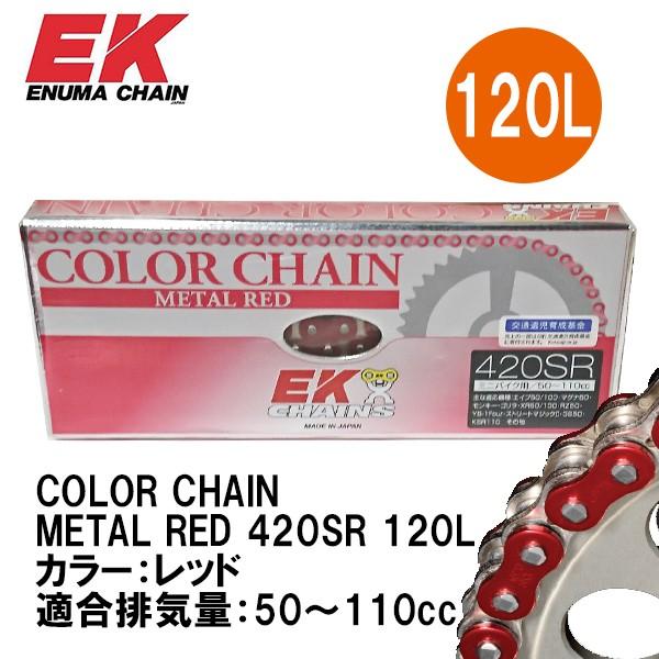 EK ]` EK420SR ^J[`F[ bh 120L COLOR CHAIN METAL RED 50`110cc