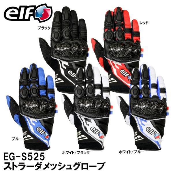 elf（エルフ） EG-S525 ストラーダメッシュグローブ EGS525 FlagShip