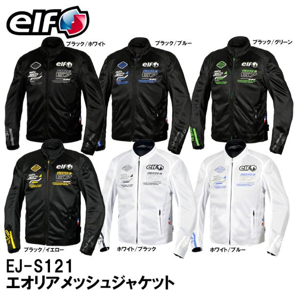 [フラッグシップ] エオリアメッシュジャケット EJ-S121 ホワイト&ブルー elf ELF エルフ EJ-S121 エオリアメッシュジャケット EJS121