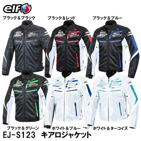 elf（エルフ） EJ-S123 キアロジャケット EJS123 メッシュ ジャケット