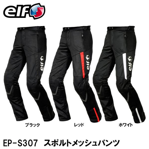 elf スポルトメッシュパンツ　Lサイズ　ブラック　EP-S307 elf ELF エルフ EP-S307 SPORT MESH PANTS スポルトメッシュ