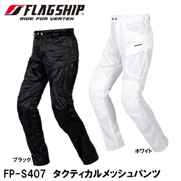 FLAGSHIP（バイク） FLAGSHIP FP-S407 タクティカルメッシュ
