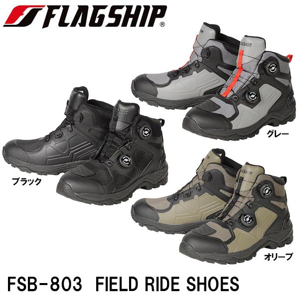 フラッグシップ　　FSB-803 フィールドライドシューズ　27.5 新品未使用 楽天市場】フラッグシップ FSB-803 フィールドライドシューズ