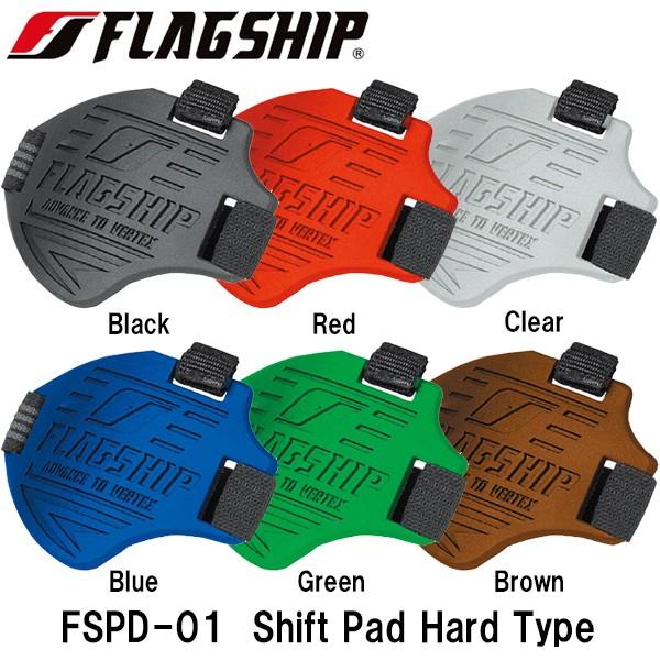 Flag Ship フラッグシップ Shift Pad Hard Type シフトパッド ハードタイプ FSPD-01 FSPD0 チェンジガード1