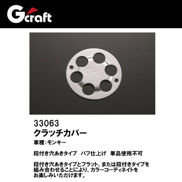 Gクラフト 33063 クラッチカバー シルバー 段付穴あき シルバーアルマイト モンキーg Craft Gcraft 33063 Garage R30 通販 Yahoo ショッピング