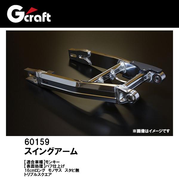 Gクラフトスイングアーム16センチロング G-Craft 16cmロングスイングアーム（トリプルスクエアー） の