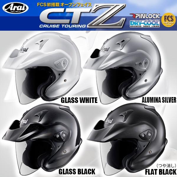 ARAI CT-Z バイザー付 オープンフェイスヘルメット CTZ アライ