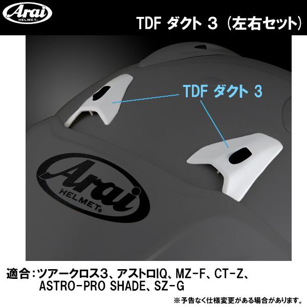 アライヘルメット ARAI アライ TDF3ダクト 左右セット TDF DUCT