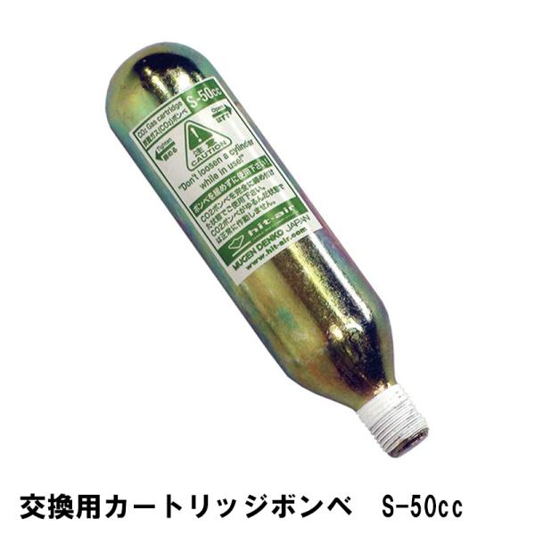 ヒットエアー hit-air 交換用カートリッジボンベ S-50cc HITAIR 無限電光