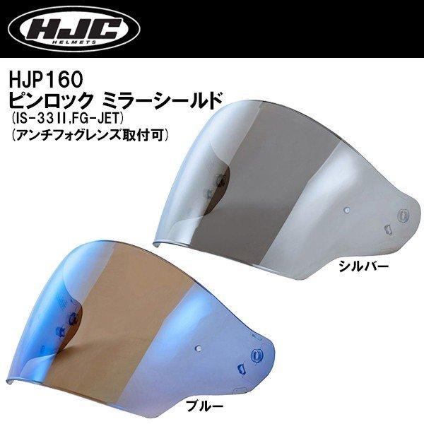 HJC HJP160 IS-33II FG-JET p sbN ~[V[h u[ Vo[ A`tHOYt HJ-17R ~[