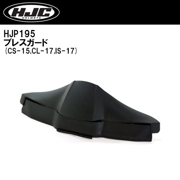 HJC HJP195 CS-15,CL-17,IS-17�p �u���X�K�[�h