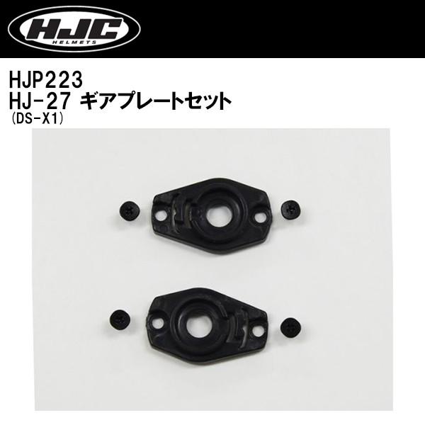 HJC HJP223 DS-X1 �p �M�A�v���[�g�Z�b�g HJ-27 �V�[���h�x�[�X DSX1